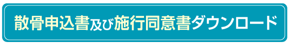散骨申込書及び施工同意書ダウンロードへのボタン